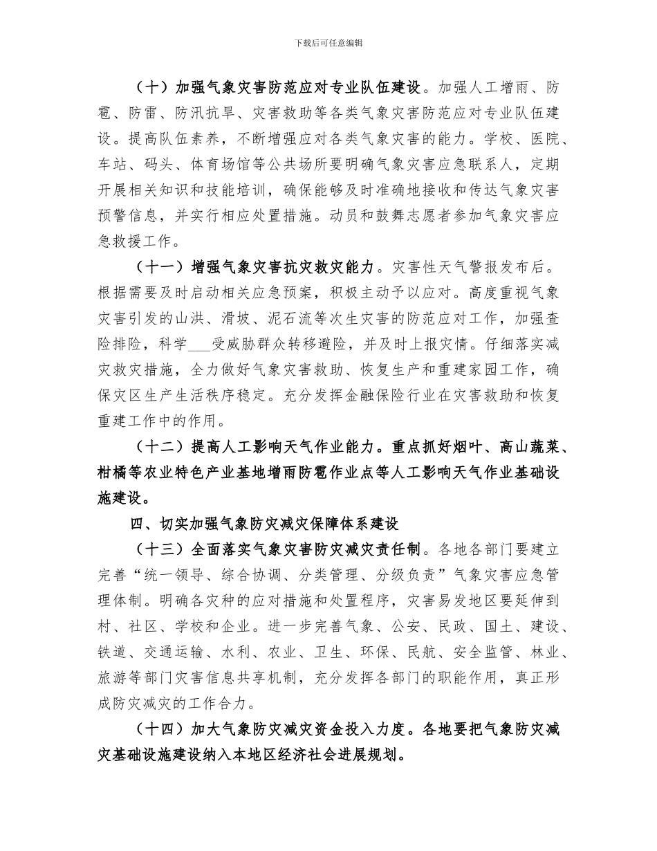 2024年气象防灾减灾工作总结范本_第3页