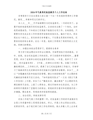 2024年气象局纪检监察员个人工作总结