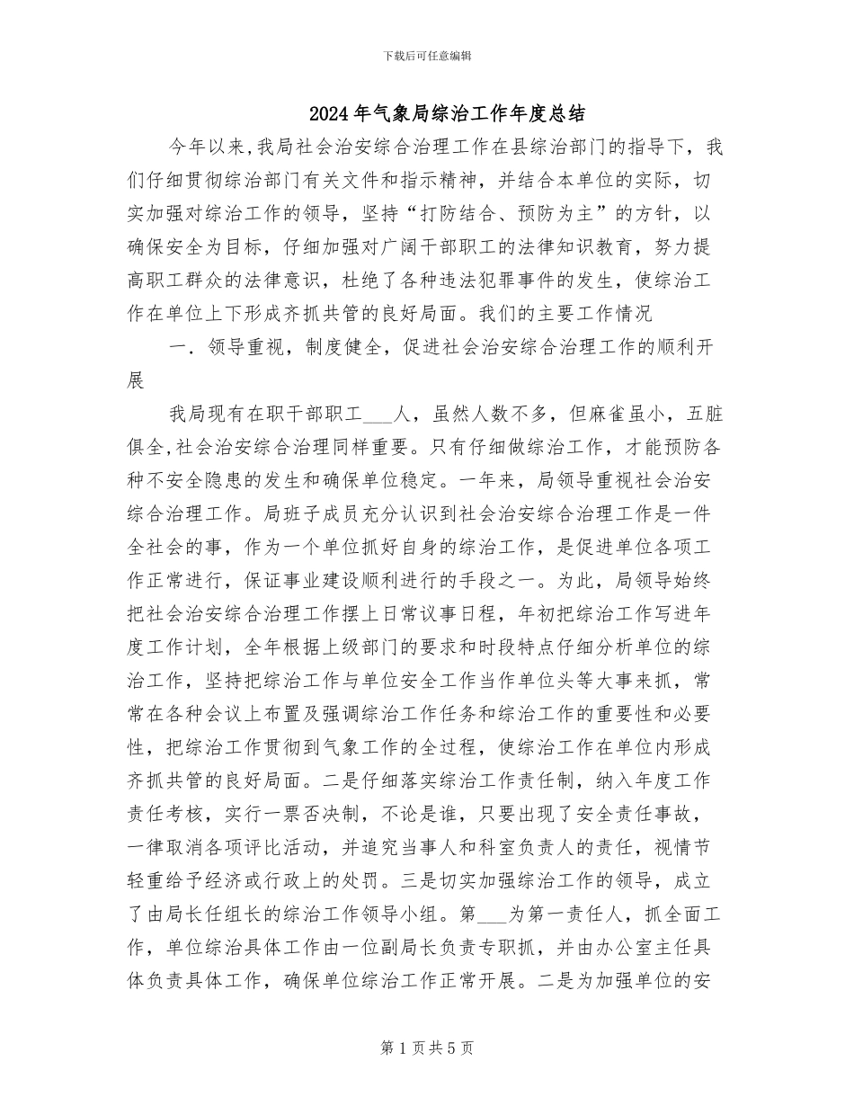 2024年气象局综治工作年度总结_第1页