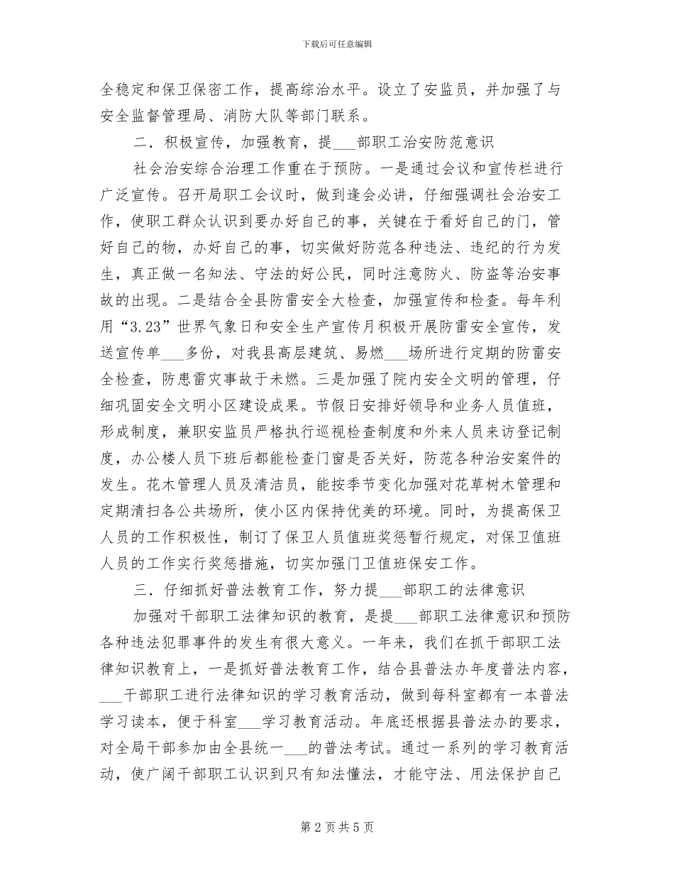 2024年气象局综治工作年度总结_第2页