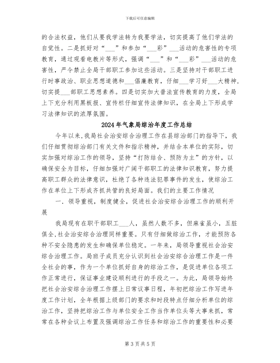 2024年气象局综治工作年度总结_第3页
