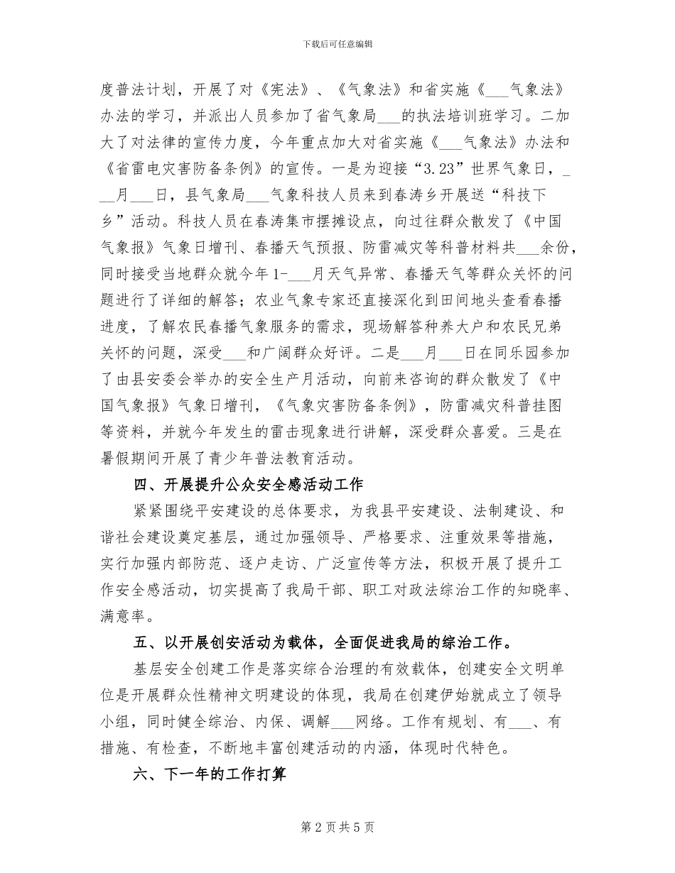 2024年气象局综合治理活动总结_第2页