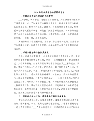 2024年气象局综合治理活动总结