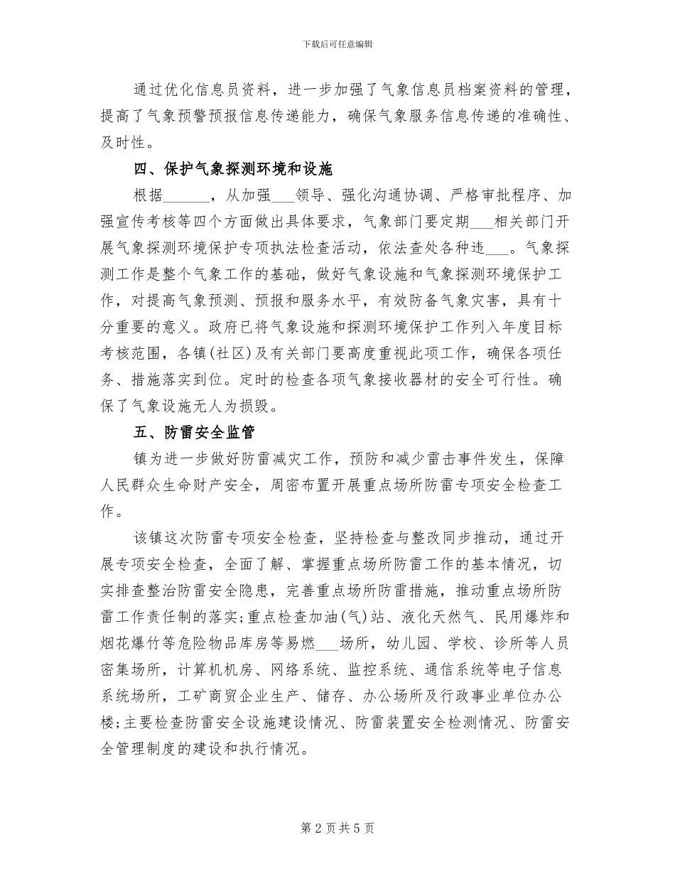 2024年气象防灾减灾年度工作总结范文_第2页