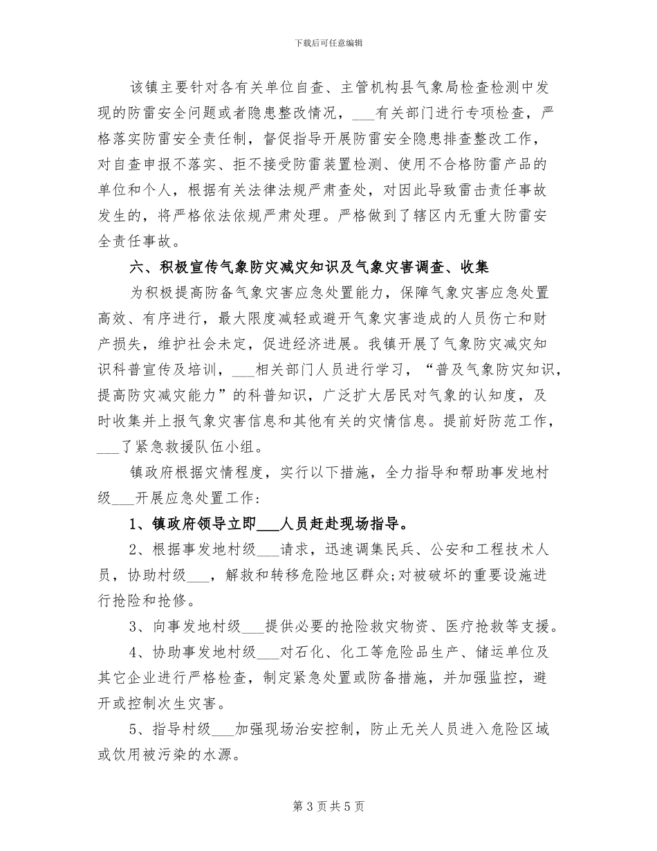 2024年气象防灾减灾年度工作总结范文_第3页