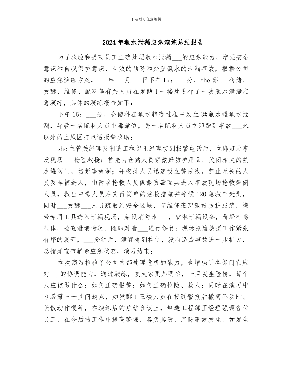 2024年氨水泄漏应急演练总结报告_第1页