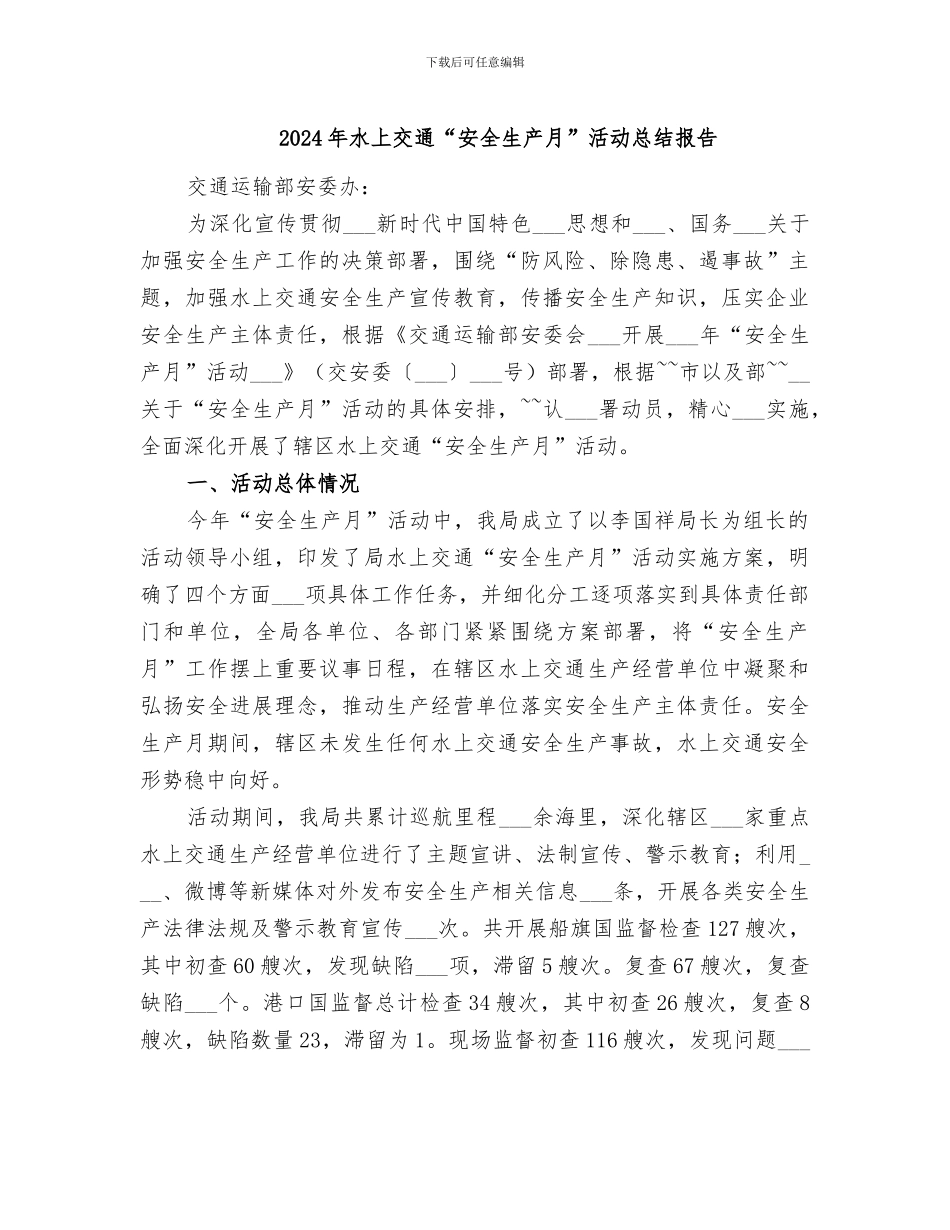 2024年水上交通“安全生产月”活动总结报告_第1页