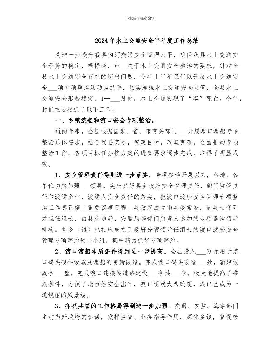 2024年水上交通安全半年度工作总结_第1页