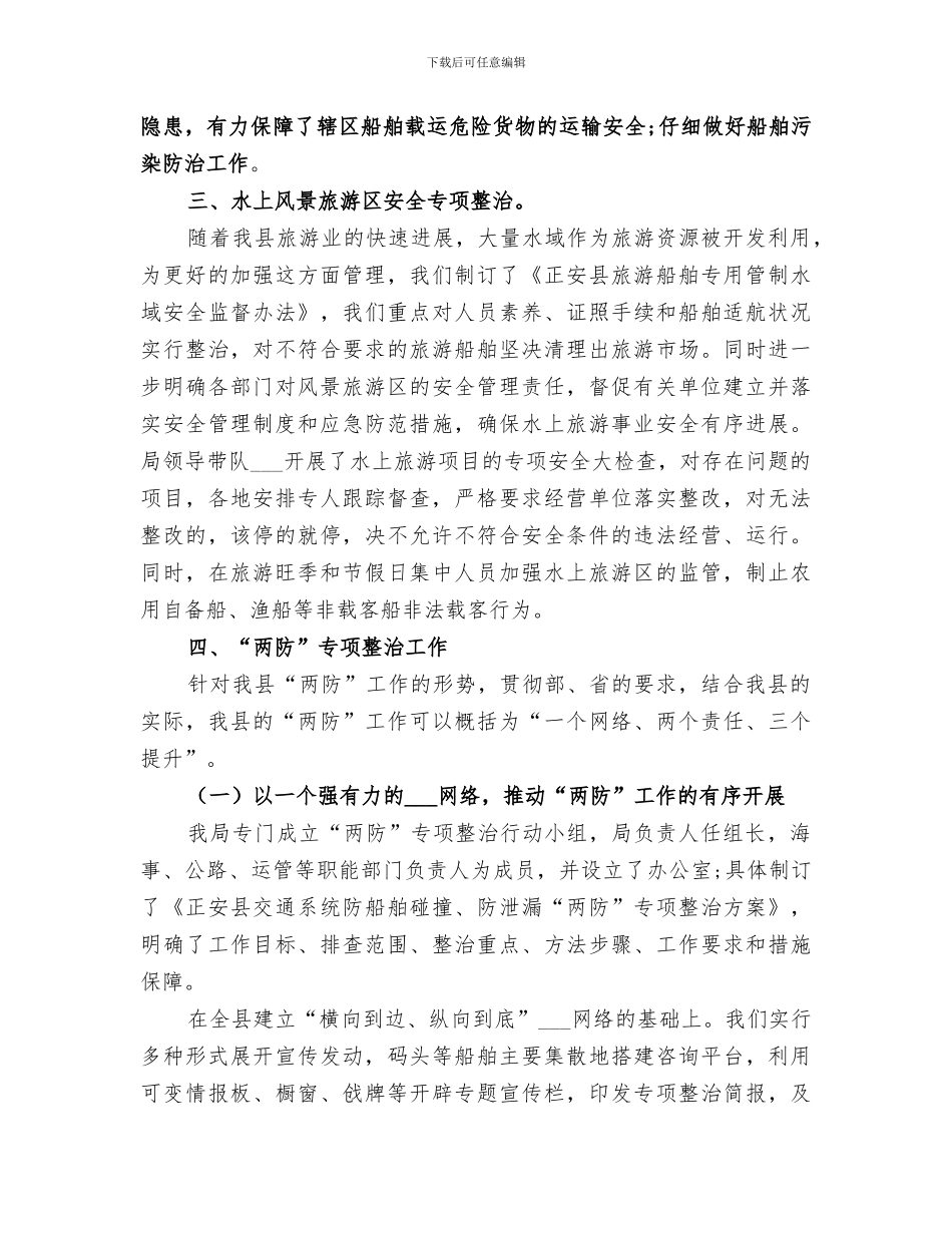 2024年水上交通安全半年度工作总结_第3页