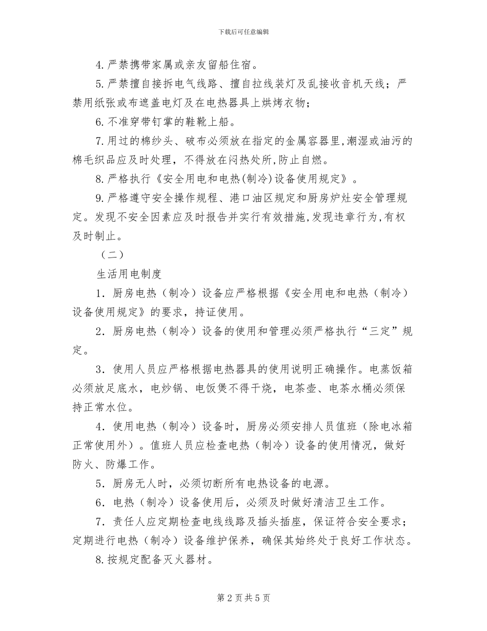 2024年水上作业安全管理制度_第2页