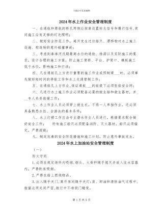 2024年水上作业安全管理制度