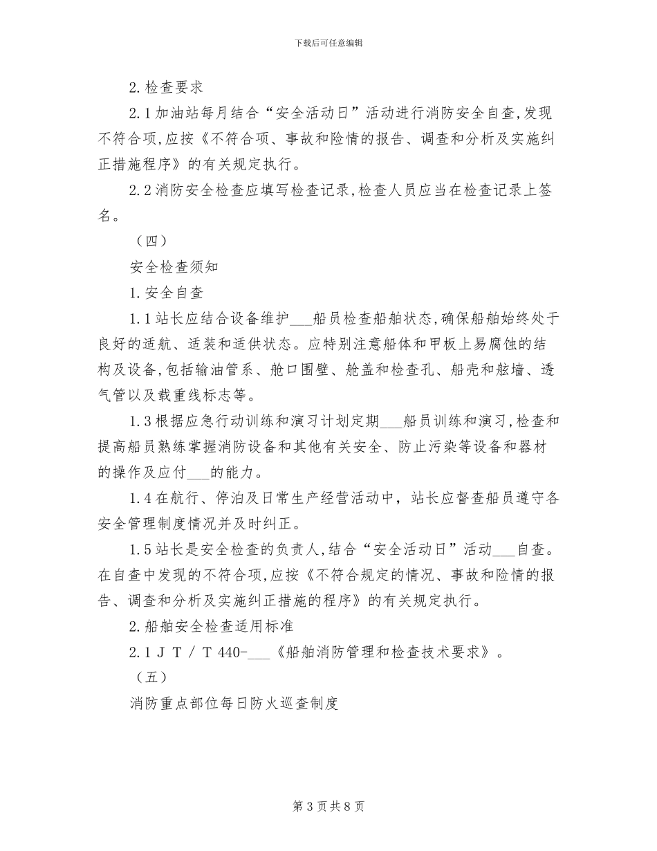 2024年水上加油站安全管理制度_第3页