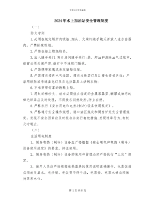 2024年水上加油站安全管理制度