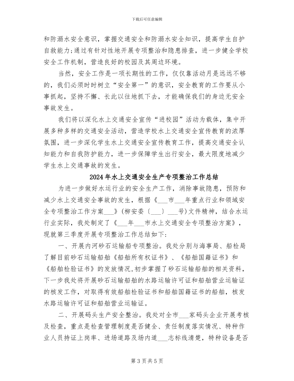 2024年水上交通安全活动工作总结_第3页