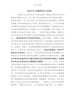 2024年水上运输局安全工作总结