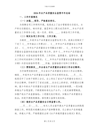 2024年水产品质量安全监管半年总结