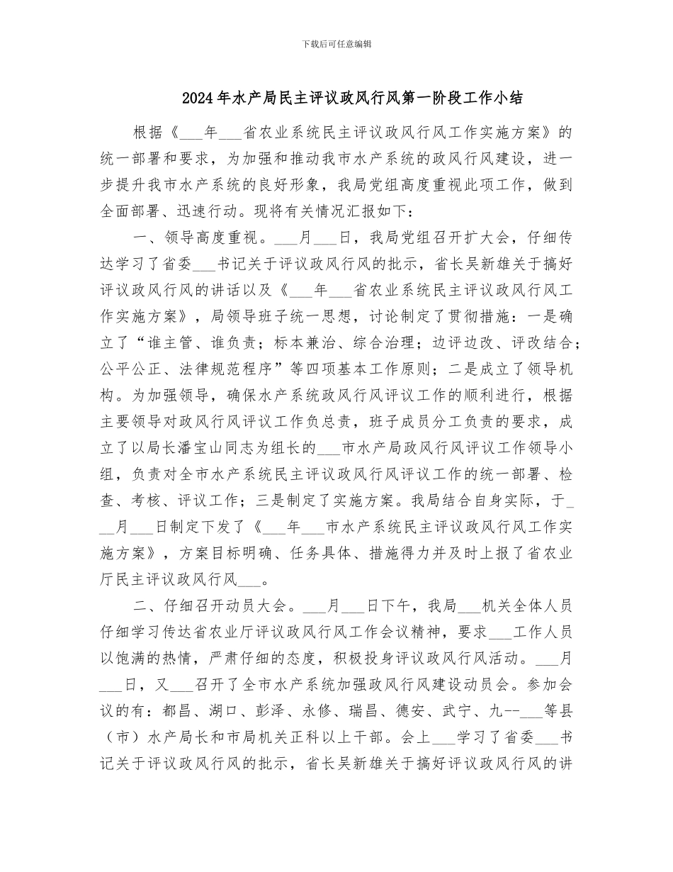 2024年水产局民主评议政风行风第一阶段工作小结_第1页