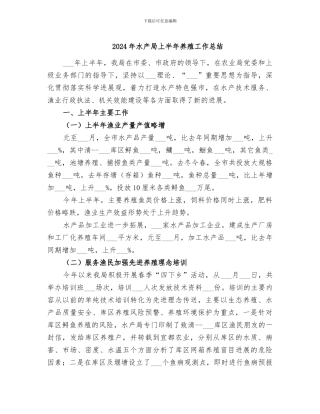 2024年水产局上半年养殖工作总结