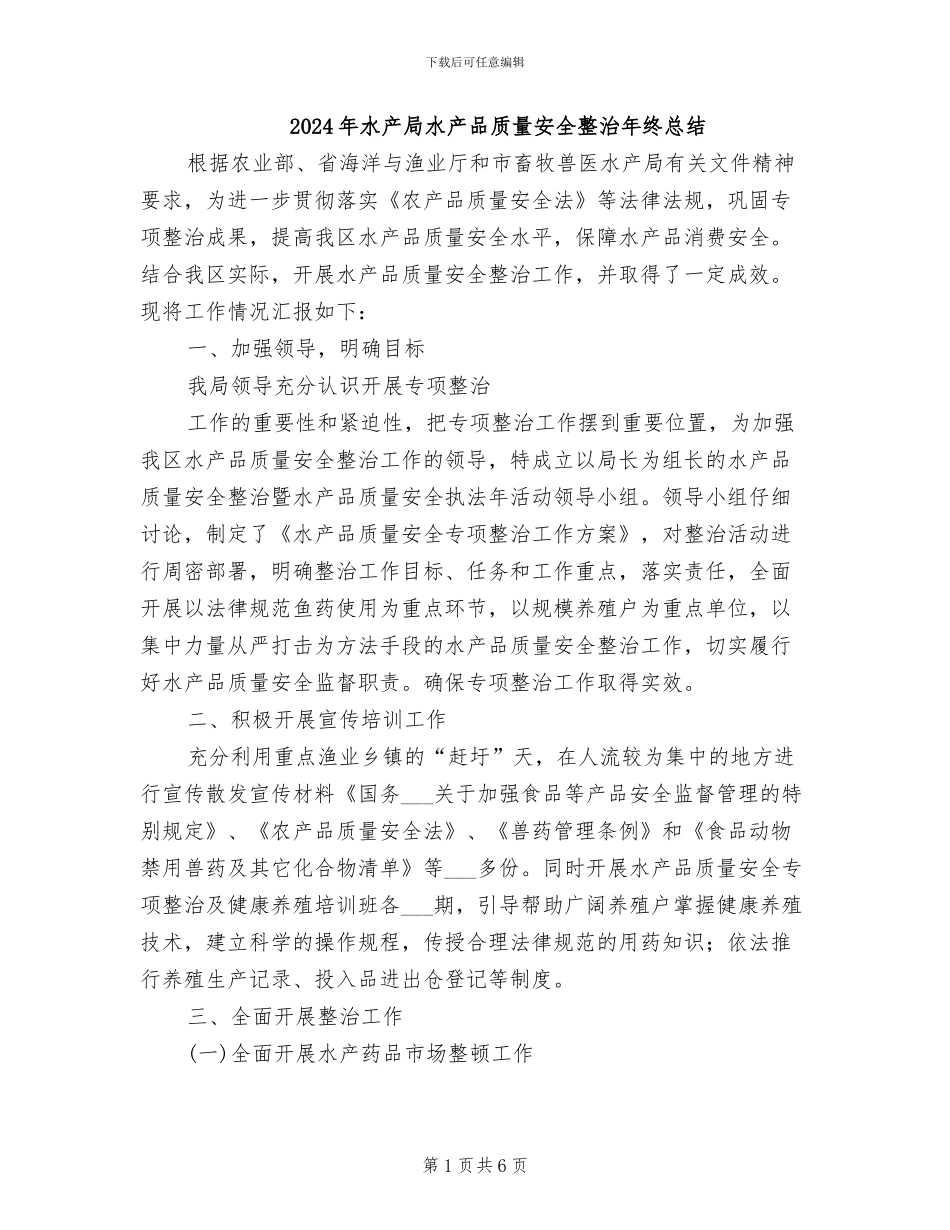 2024年水产局水产品质量安全整治年终总结_第1页