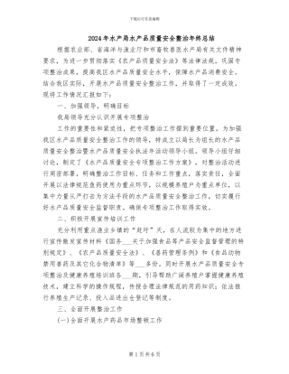 2024年水产局水产品质量安全整治年终总结