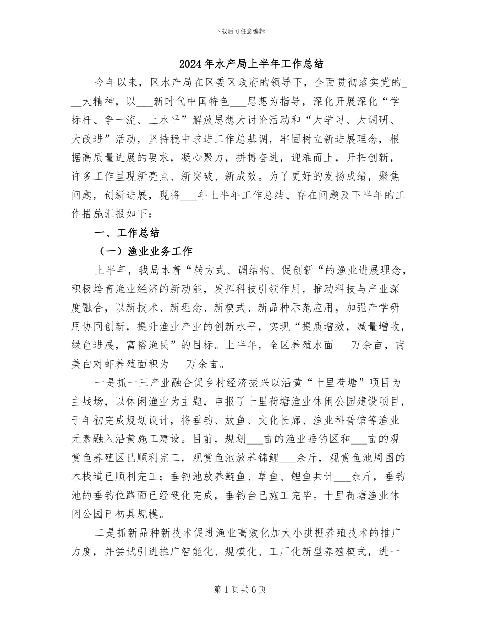 2024年水产局上半年工作总结_第1页