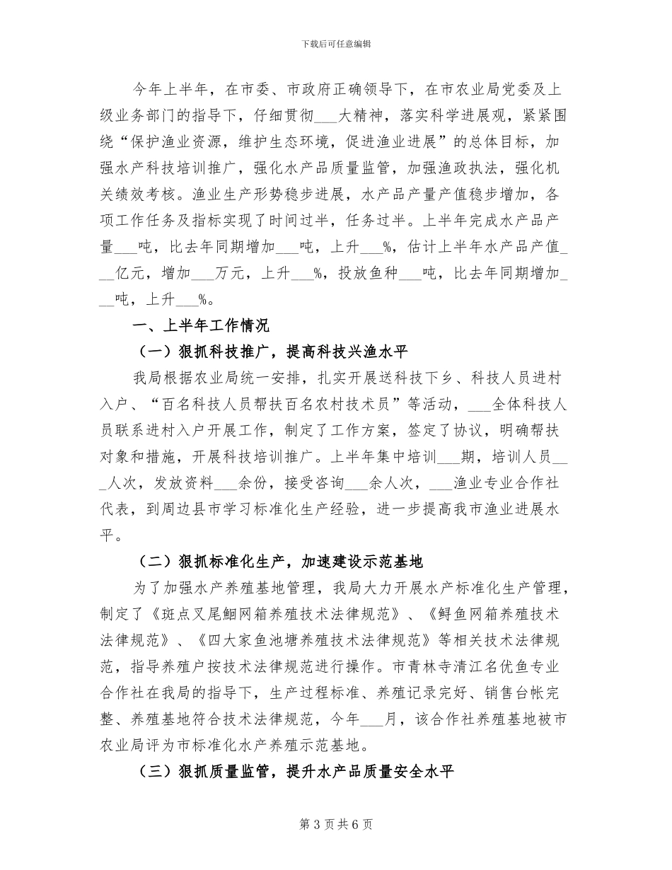 2024年水产局上半年工作总结_第3页