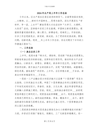 2024年水产局上半年工作总结