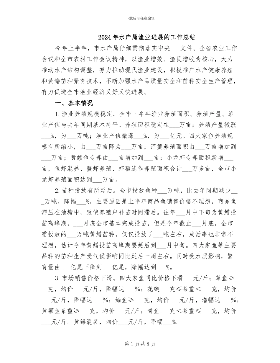 2024年水产局渔业发展的工作总结_第1页