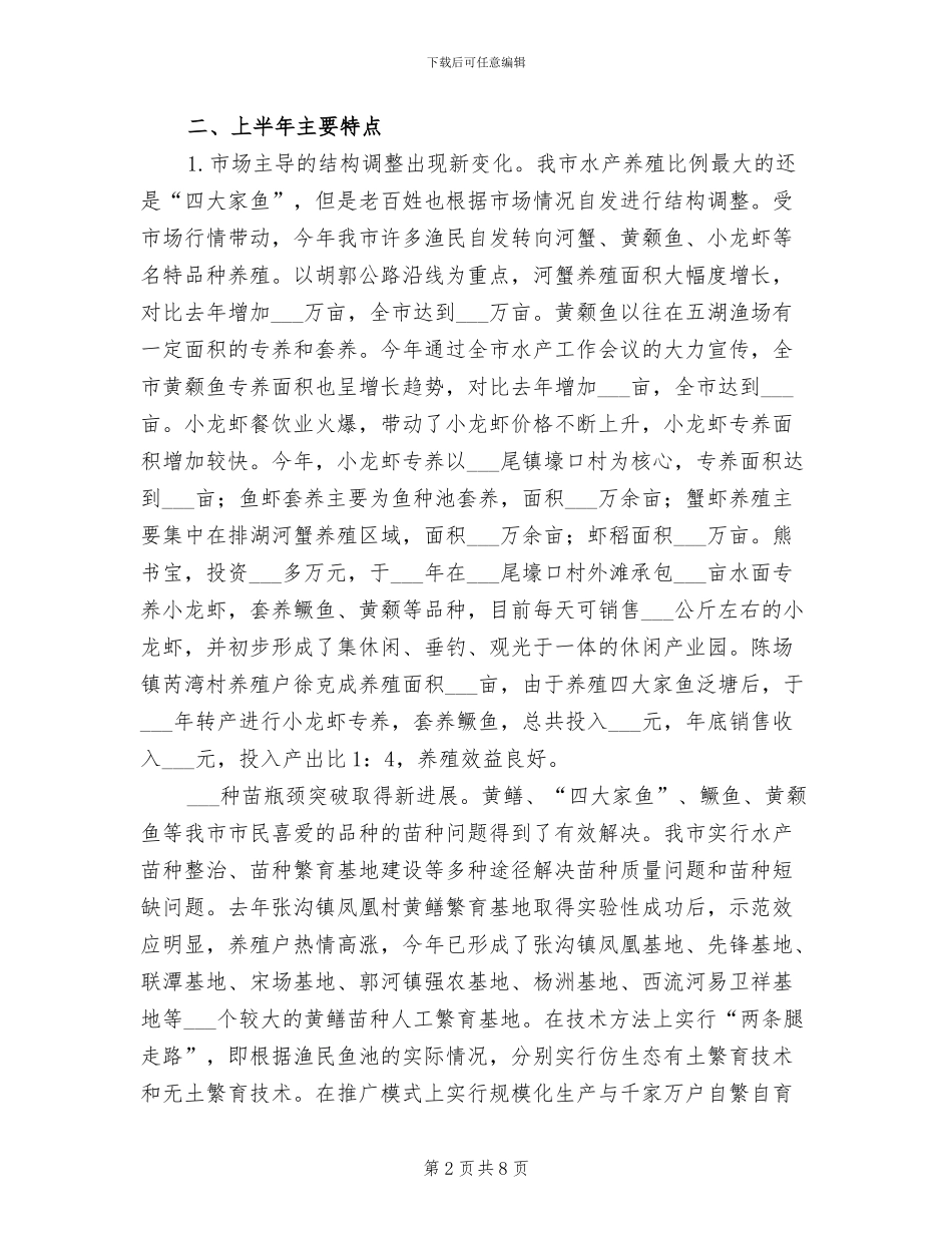 2024年水产局渔业发展的工作总结_第2页
