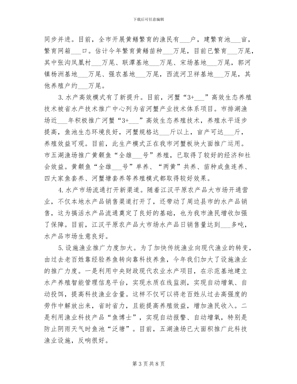 2024年水产局渔业发展的工作总结_第3页