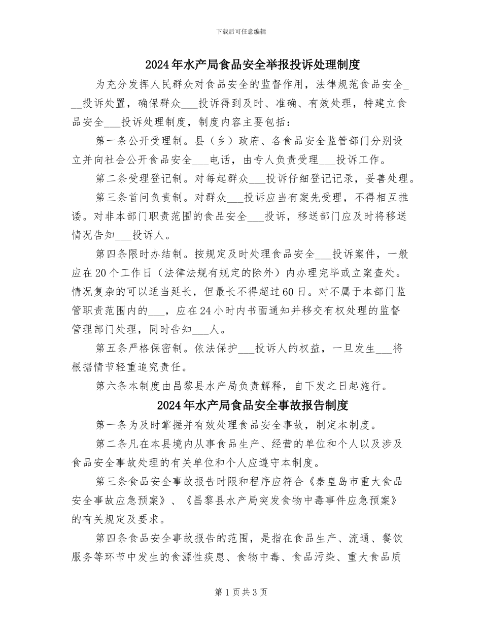 2024年水产局食品安全举报投诉处理制度_第1页