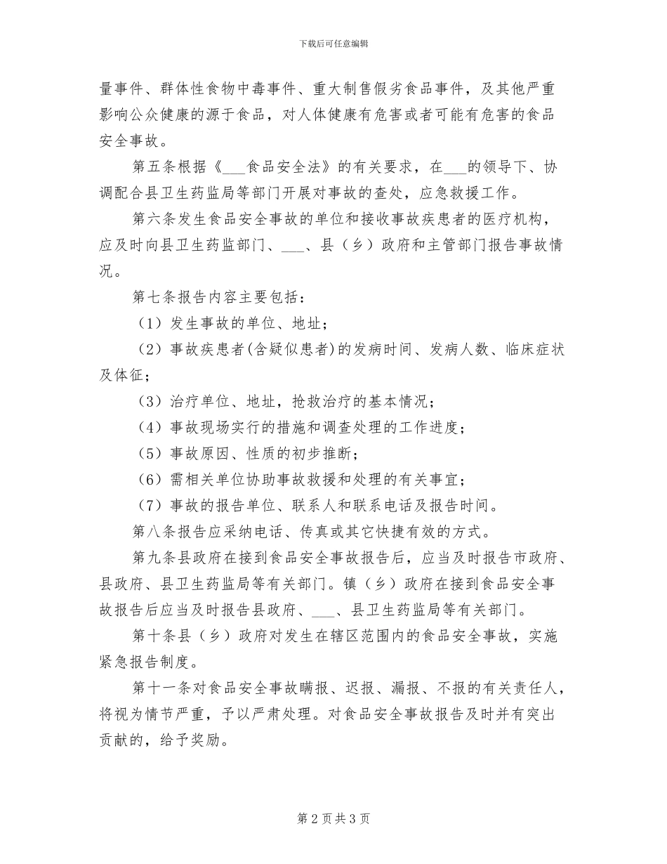 2024年水产局食品安全举报投诉处理制度_第2页