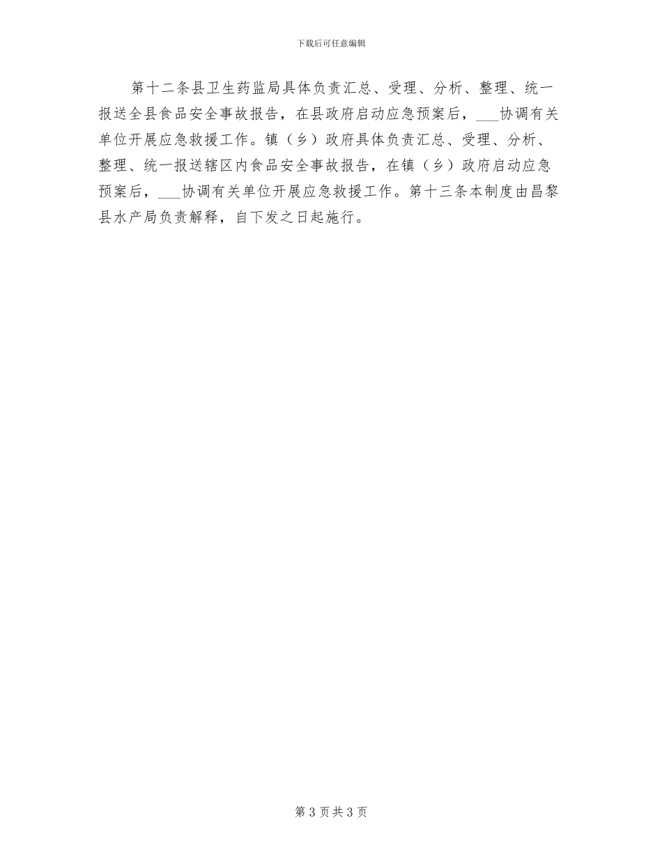 2024年水产局食品安全举报投诉处理制度_第3页