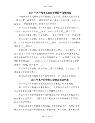 2024年水产局食品安全举报投诉处理制度