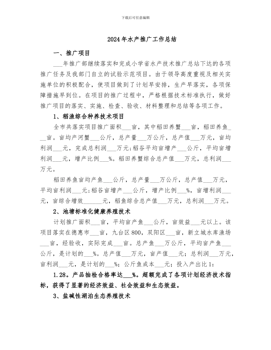 2024年水产推广工作总结_第1页