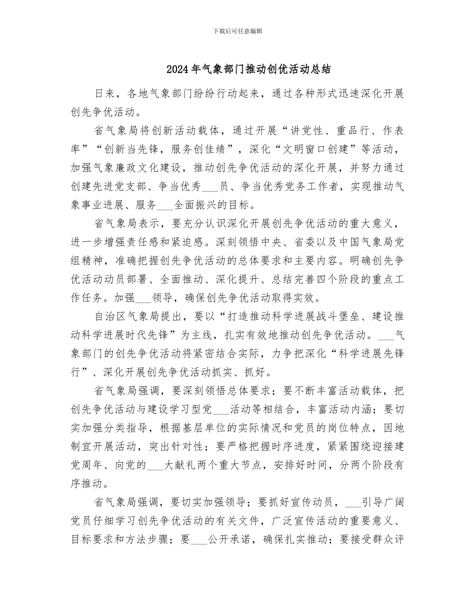2024年气象部门推进创优活动总结_第1页