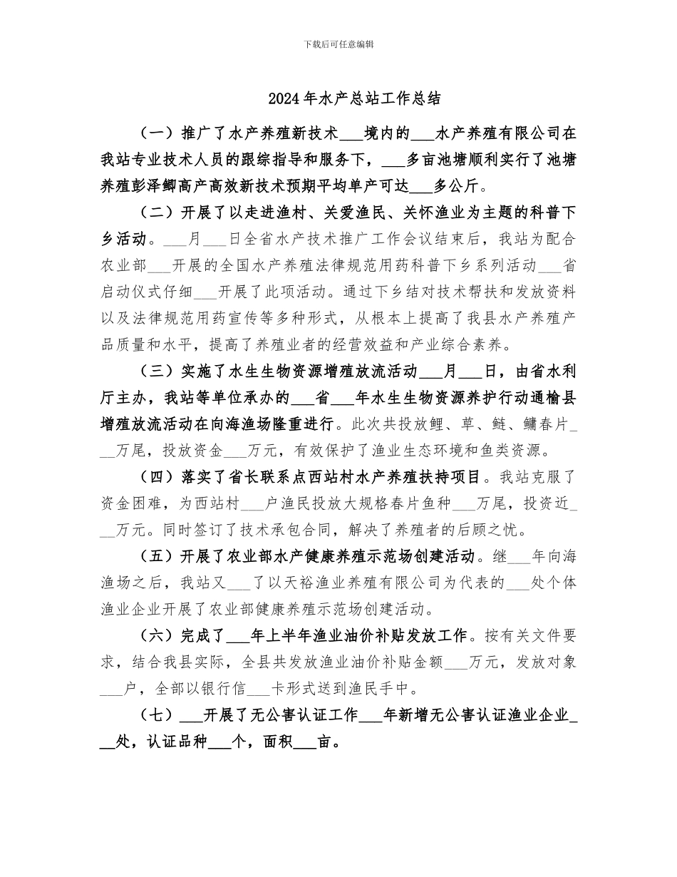2024年水产总站工作总结_第1页