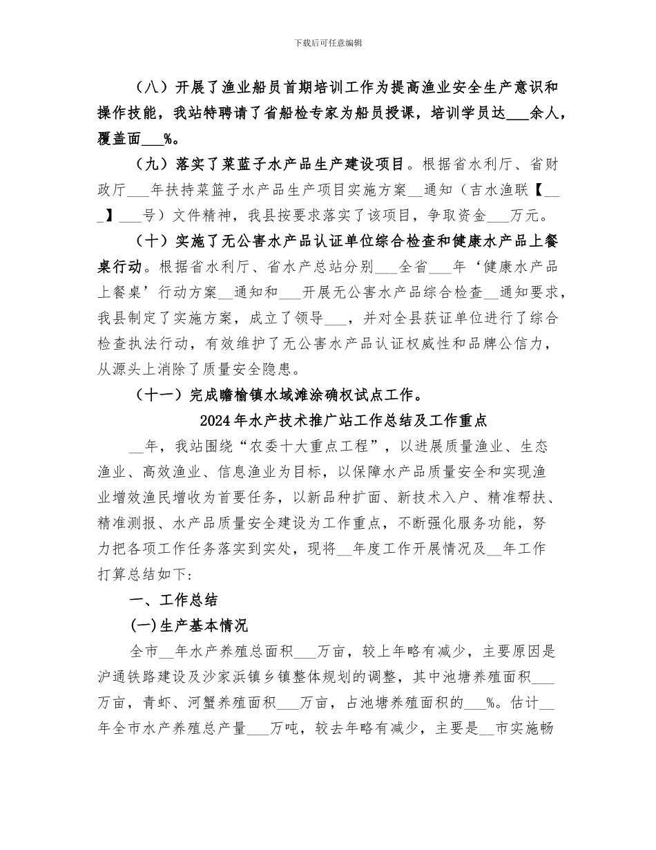 2024年水产总站工作总结_第2页