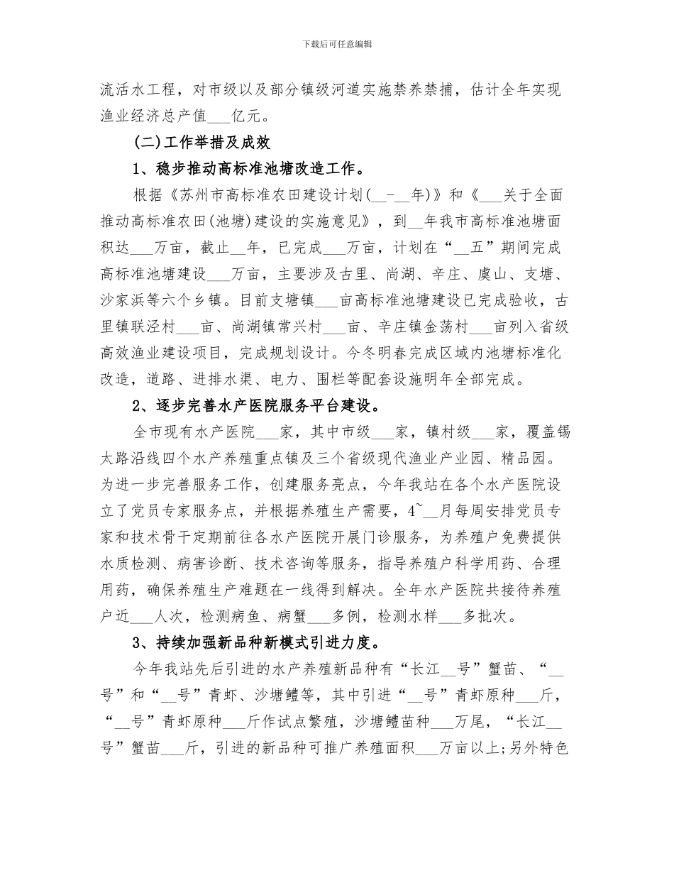 2024年水产总站工作总结_第3页