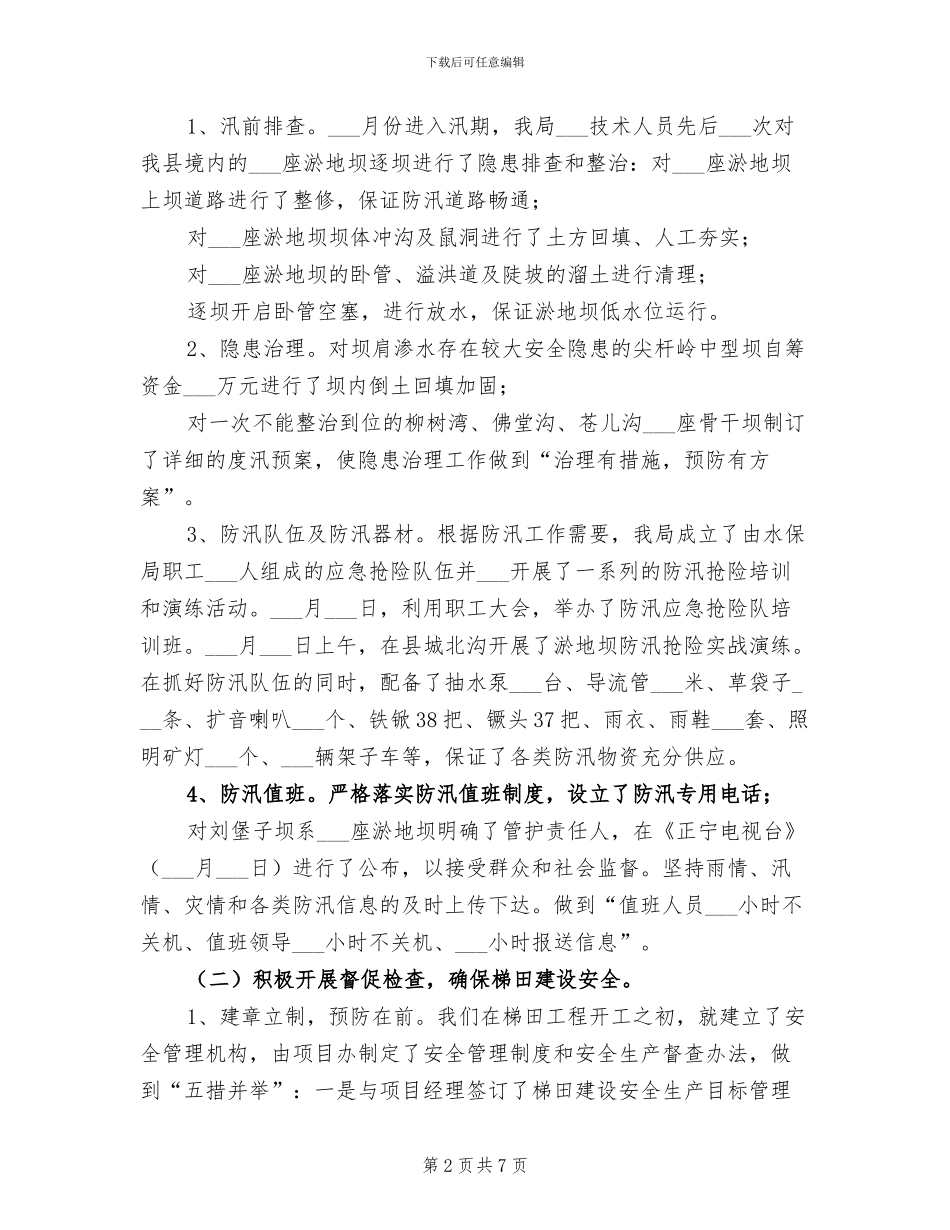 2024年水保局安全生产工作总结_第2页