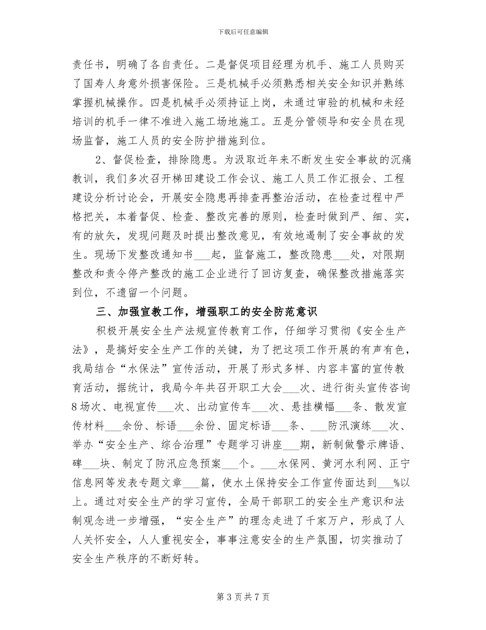 2024年水保局安全生产工作总结_第3页