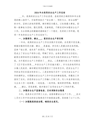2024年水保局安全生产工作总结