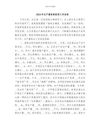 2024年水产畜牧兽医局工作总结