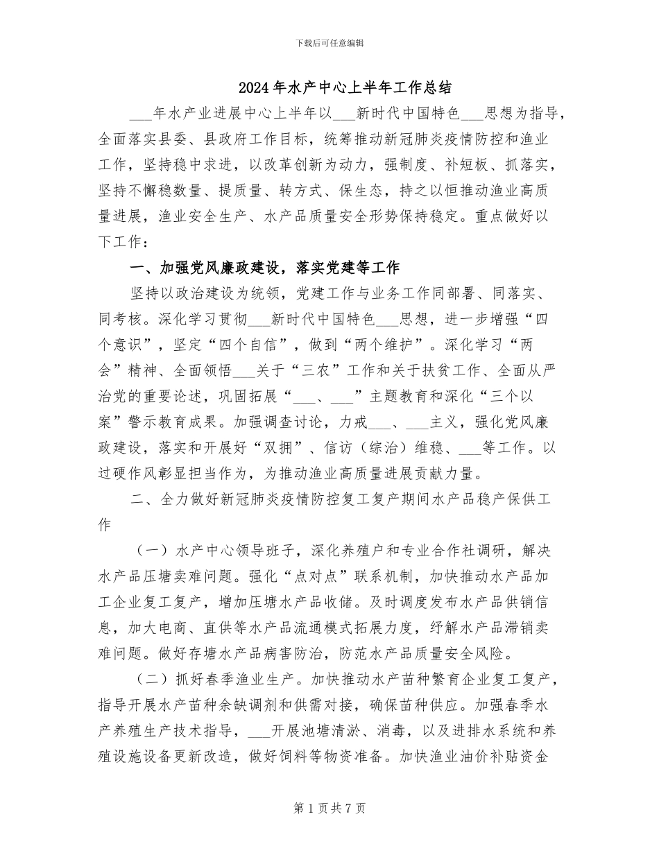 2024年水产中心上半年工作总结_第1页