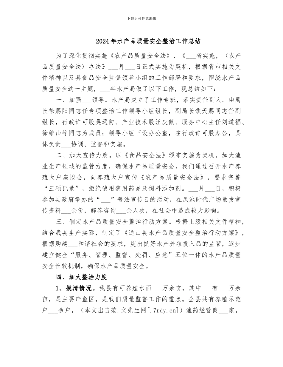 2024年水产品质量安全整治工作总结_第1页