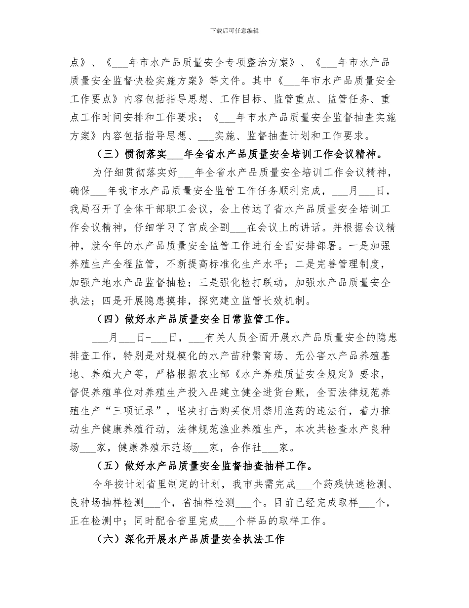 2024年水产品质量安全整治工作总结_第3页