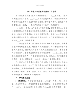 2024年水产品质量安全整治工作总结