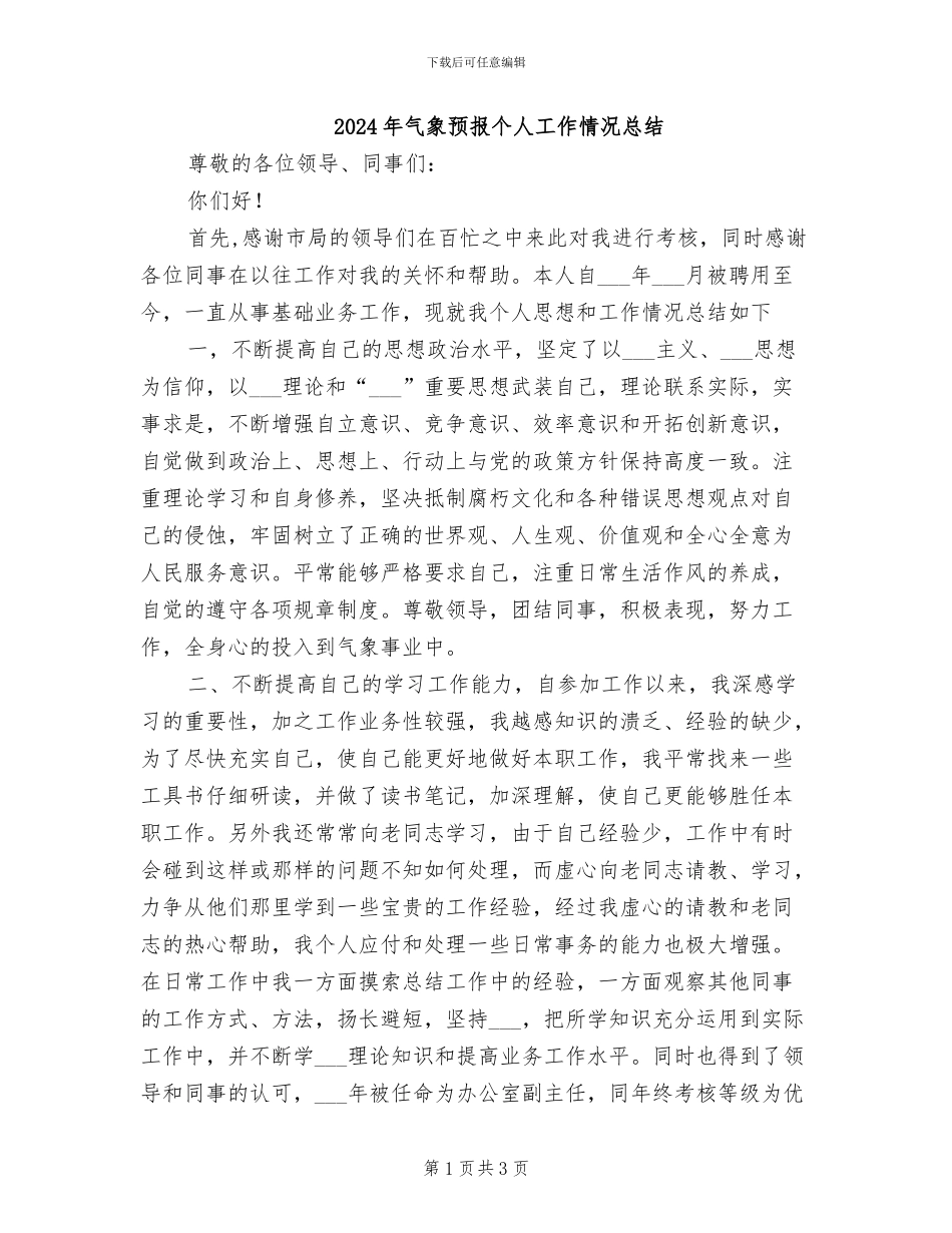 2024年气象预报个人工作情况总结_第1页