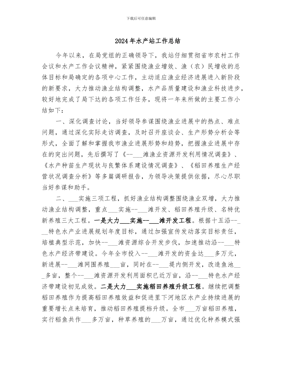 2024年水产站工作总结_第1页