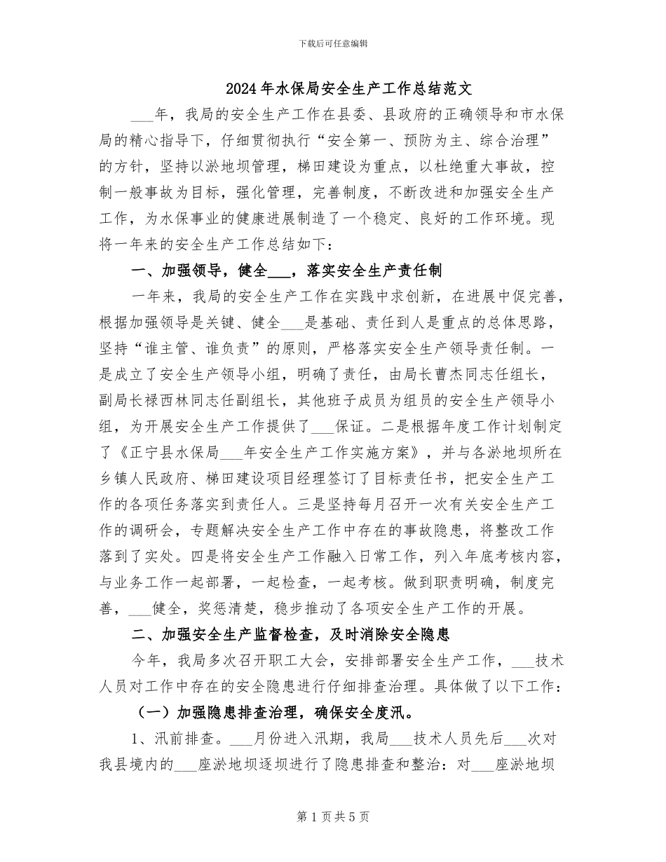 2024年水保局安全生产工作总结范文_第1页